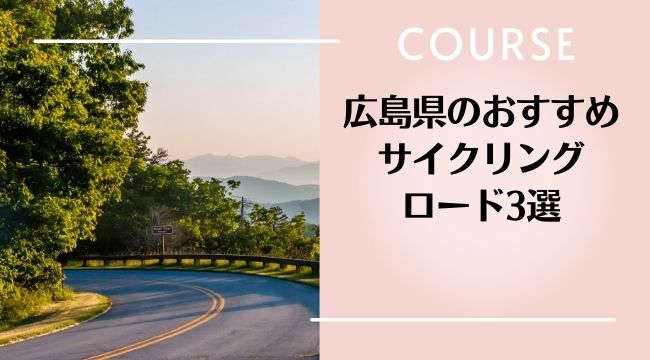 広島県でサイクリングをするならどこ？おすすめサイクリングロード3選